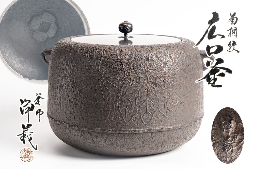 茶釜、万代屋、佐藤浄清作 栗山園オンライン通販部 / 【出物】 万代屋釜 佐藤浄清