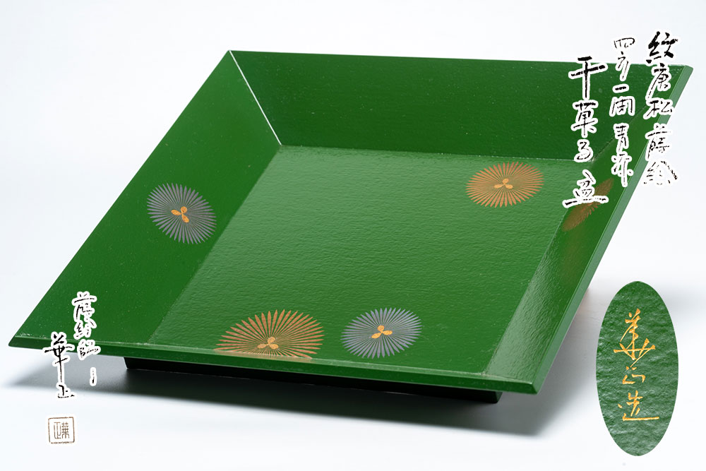 紋唐松蒔絵　四方一閑青漆干菓子盆　「茶道具・菓子器」共箱　【真作保証】送料無料