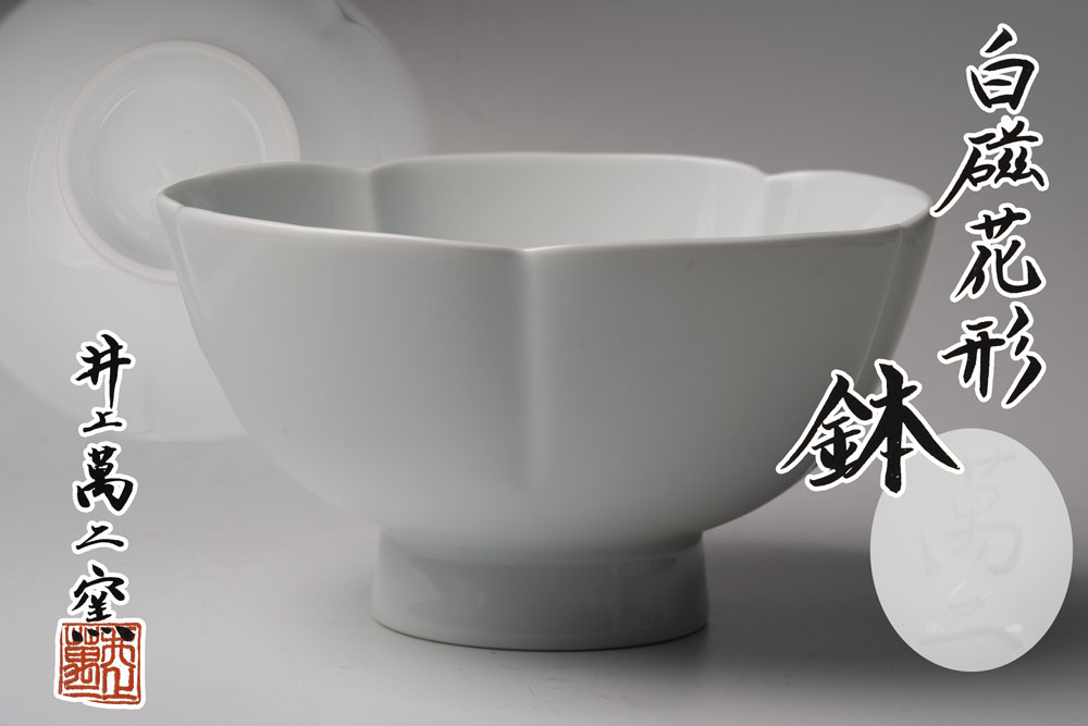 井上萬二窯　白磁花形鉢【真作保証】共箱「茶道具・鉢・菓子器」送料無料