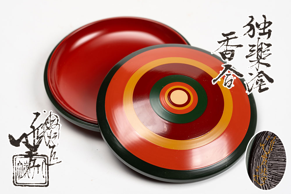 楽天市場】【茶道具】【送料代引手数料無料】玄々斎好み写し独楽香合