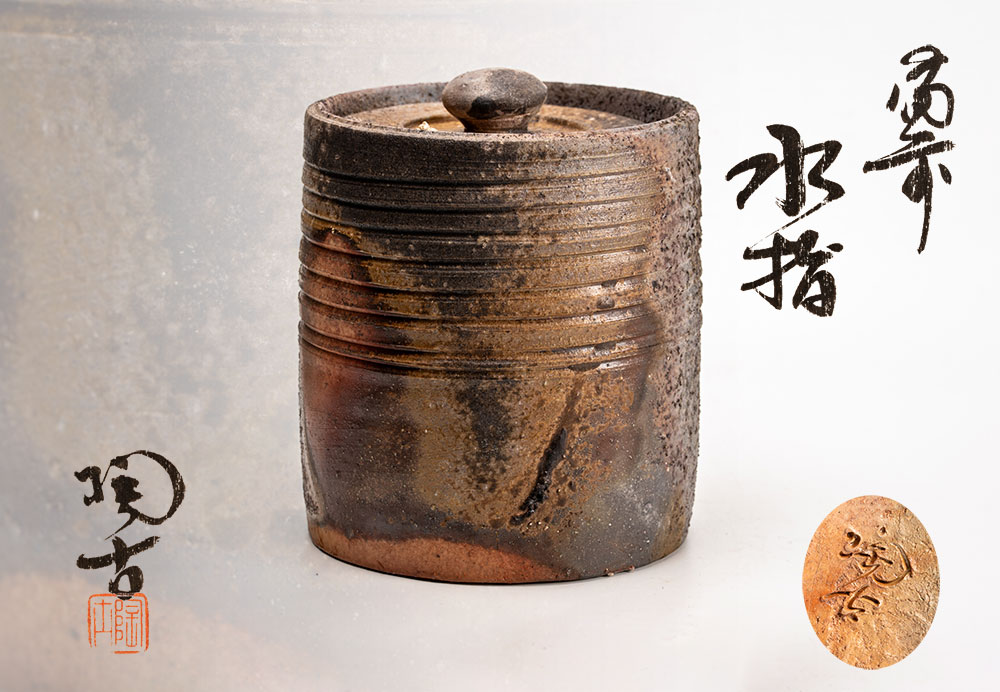 高取焼　四方口管耳　水指　高取八仙　茶道具　送料無料 高取焼 四方口管耳 水指 高取八仙 茶道具 送料無料 mizusasi-76_4.jpg