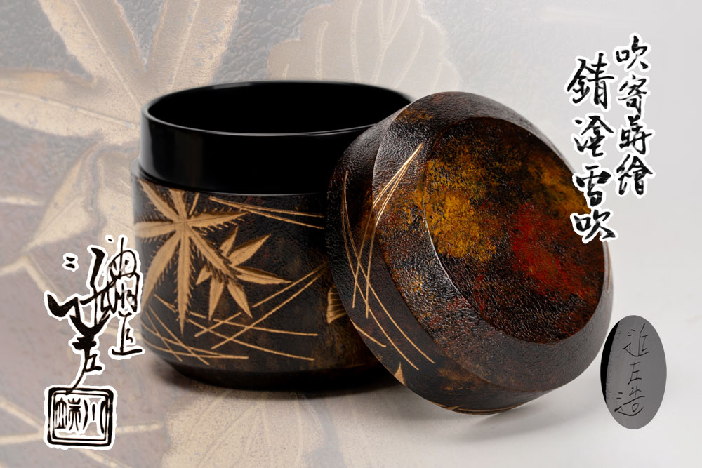 楽天市場】【即中斎宗匠御箱書】四代 川端近左作 春野蒔絵 溜 金林寺