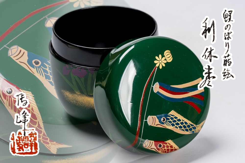 鯉のぼり蒔絵 清峰作 利休棗【真作保証】「茶道具・棗・薄器」共箱 送料無料|高砂 宇治園