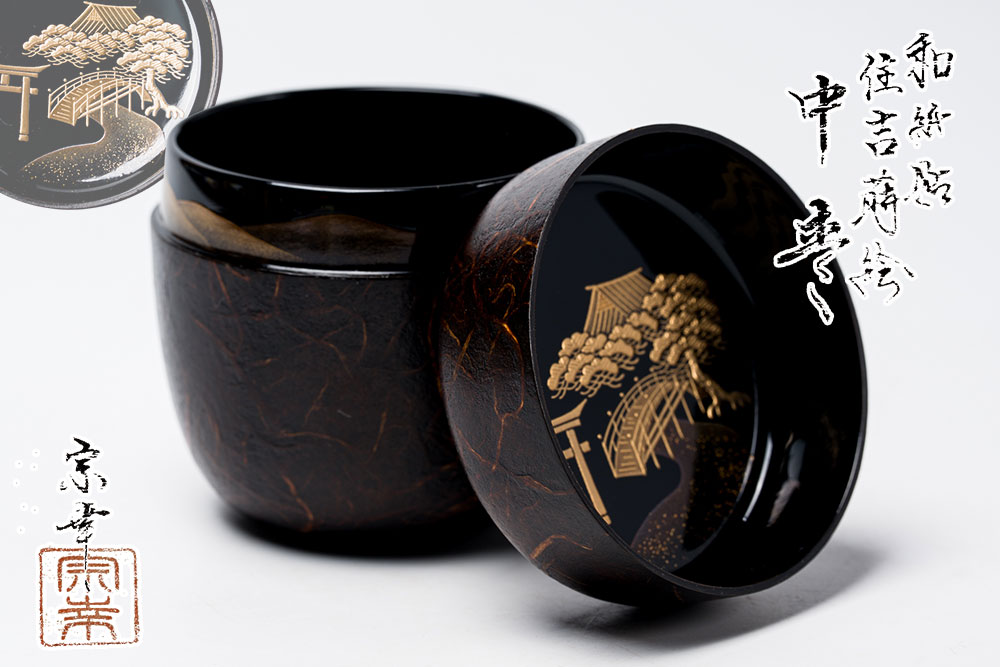 西村宗幸 和紙貼 住吉蒔絵 中棗【真作引きうける】「茶道具・薄器・棗」共箱 貨物輸送無料