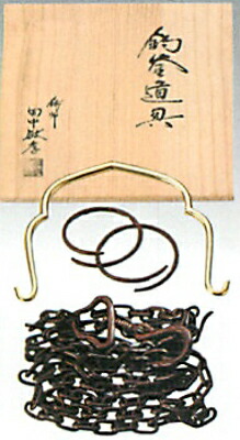 真鍮　釣釜セット　利休鎖　釣手　哲匠作 田中敏孝作