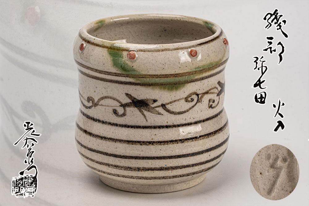 楽天市場】中里 重利 絵唐津 火入れ「茶道具・火入」共箱 【真作保証