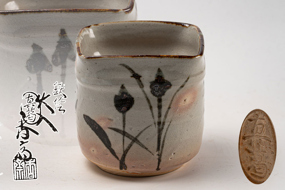 真葛香斎 鉄絵火入「茶道具・火入」共箱 送料無料 【真作保証】|高砂 宇治園