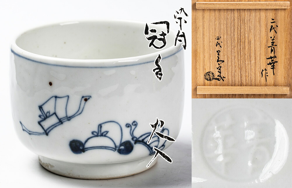 二代 須田菁華 染付冠手 火入 共箱(四代識箱)「茶道具・火入」【真作保証】 送料無料|高砂 宇治園