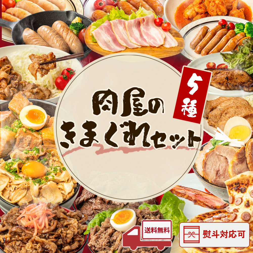 【LINE登録で100円ｸｰﾎﾟﾝ】武田ハム 肉屋の気まぐれセット【3,500円で販売中の チャーシューブロック を含む 5種 セット 】肉屋の肉ガチャ？  食品 肉 惣菜 おかず おつまみ 大容量 牛肉 豚肉 豚ばら チャーシュー 煮豚 バーベキュー セット 父の日