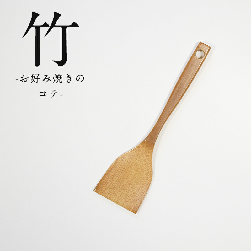 楽天市場 お好み焼きのへら 竹 日本製 和菓子 へら 竹べら カトラリー デザート たけ お茶菓子 ギフト プレゼント 食器 和食器 孟宗竹 ウレタン 竹製 職人 オリジナル 御祝 お祝い 新築祝い 天然 国産 シンプル 和 手作り 竹乃道具店