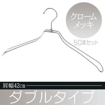 湾曲ダブルスチールワイヤーハンガー クロームメッキ 肩幅42cm W42 Cr Tr0142 Cr 50本セット ハンガー はんがー 洗濯ハンガー 収納 押入れ クローゼットハンガー おしゃれ レディース 省スペース 部屋干し 送料無料 Mavipconstrutora Com Br