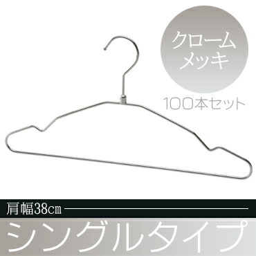 シングルスチールワイヤーハンガー クロームメッキ 肩幅38cm S38 Cr 100本セット Set 100 ハンガー はんがー 洗濯ハンガー 収納 押入れ クローゼットハンガー おしゃれ レディース 省スペース 部屋干し 送料無料 Mavipconstrutora Com Br