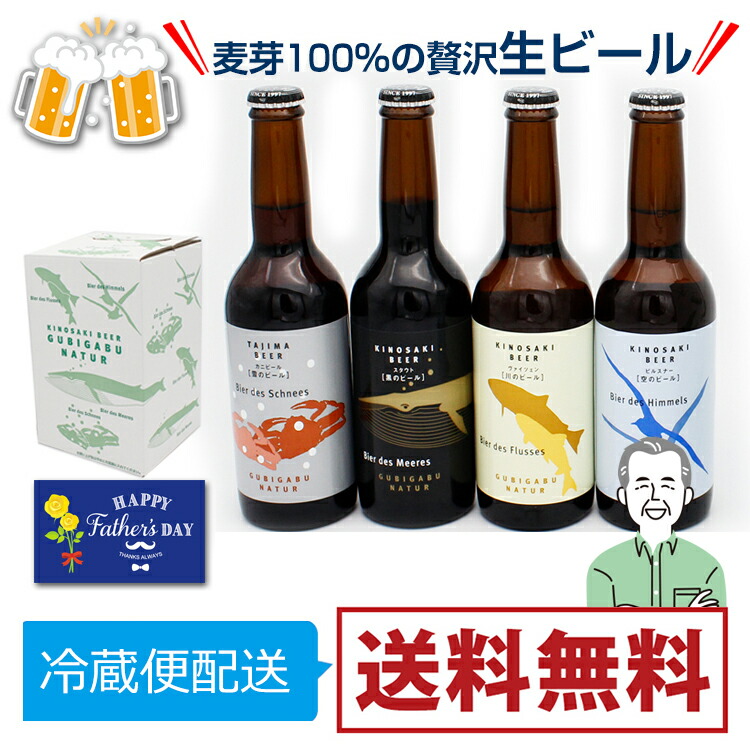 楽天市場 遅れてごめんね 父の日ギフト21城崎ビール飲み比べ4本セット 父の日カード付 冷蔵便配送 送料無料 お父さん プレゼント 地ビール 再会ギフト 麦芽100 スッキリ味 黒ビール くろ 麦酒 びいる お酒 グルメセット メイドインたんたん