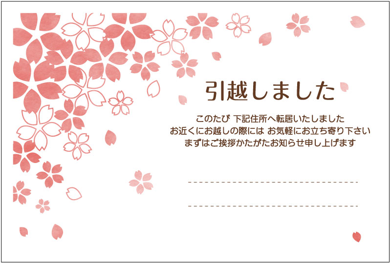 楽天市場 デザイン引越しはがき印刷 桜ひらひら 名入れ印刷 引っ越しハガキ 4枚 300枚63円切手付き はがき代込 転居ハガキ 桜 さくら ハガキ メイドインたんたん