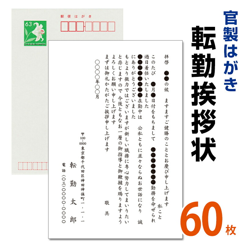 楽天市場 転勤挨拶状 60枚 転勤ハガキ 転勤はがき 挨拶状 63円切手付 官製ハガキ 海外赴任 転勤 異動 学校 銀行 メイドインたんたん