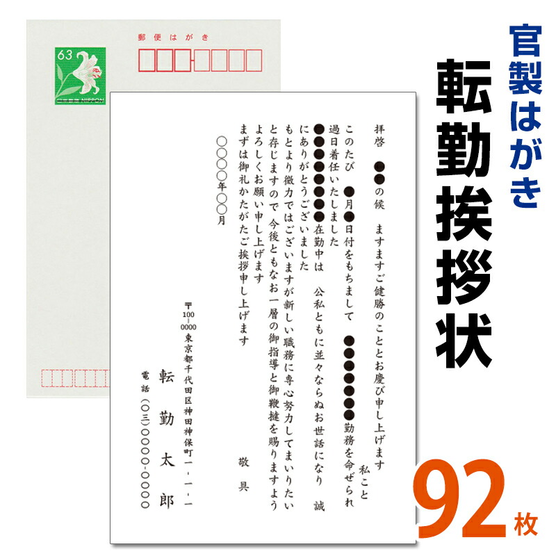 転勤挨拶状 92枚　名入れ印刷　官製はがき　転勤はがき　挨拶状 海外赴任／転勤／異動／学校／銀行