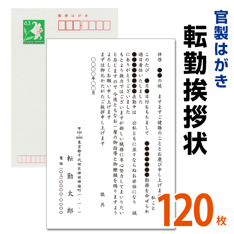 楽天市場 転勤挨拶状 40枚 転勤ハガキ 転勤はがき 挨拶状 63円切手付 官製ハガキ 海外赴任 転勤 異動 学校 銀行 メイドインたんたん