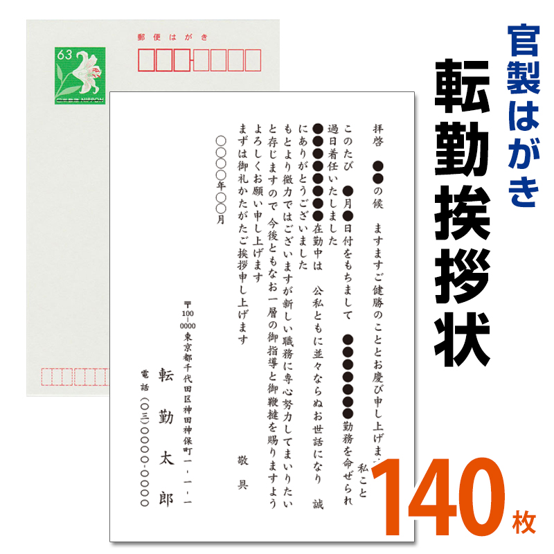 転勤挨拶状 紙製品 封筒 140枚 文房具 事務用品 印刷前に校正確認できます 修正何度でもok 転勤挨拶状 63円切手付 官製ハガキ 転勤挨拶状 140枚 転勤ハガキ 転勤はがき 挨拶状 63円切手付 官製ハガキ 海外赴任 転勤 異動 学校 銀行 メイドインたんたん