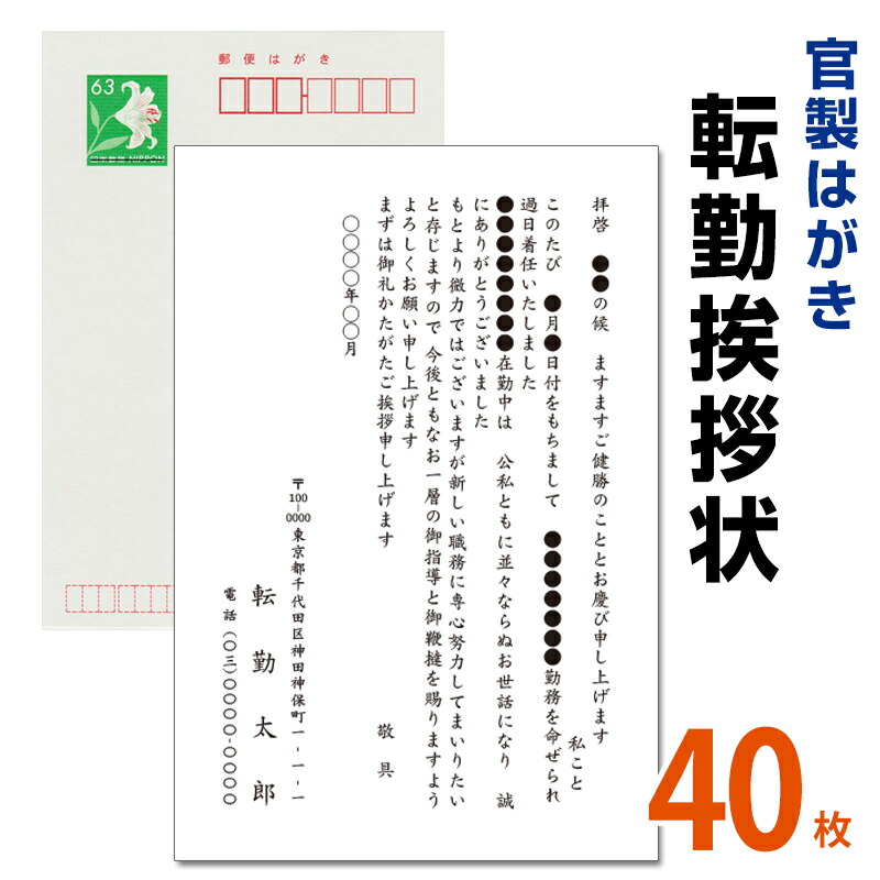 楽天市場 転勤挨拶状 40枚 転勤ハガキ 転勤はがき 挨拶状 63円切手付 官製ハガキ 海外赴任 転勤 異動 学校 銀行 メイドインたんたん