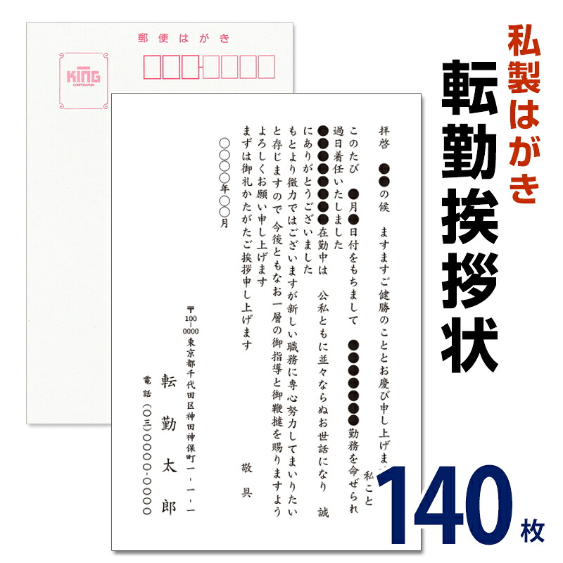 転勤挨拶状 140枚　名入れ印刷　転勤ハガキ　転勤はがき　挨拶状　私製ハガキ　切手なし　※切手を貼り付けて投函 海外赴任／転勤／異動／学校／銀行