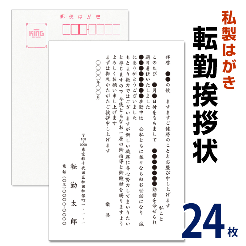 楽天市場 転勤挨拶状 40枚 転勤ハガキ 転勤はがき 挨拶状 63円切手付 官製ハガキ 海外赴任 転勤 異動 学校 銀行 メイドインたんたん