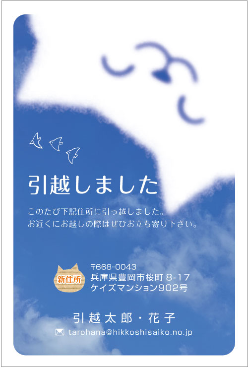 楽天市場 名入れ印刷 デザイン引越しはがき印刷 にゃんこ２ 4枚 300枚名入れ印刷 お引っ越し報告ハガキ にゃんこ雲と青空で引越日和 ねこ はがき 猫 引越 転居はがき 63円切手付き メイドインたんたん