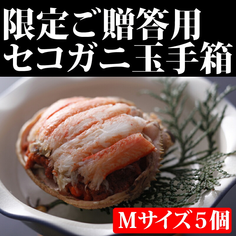 楽天市場 カニが食べたいけど面倒という方必見 セコガニ玉手箱 剥き身 中mサイズ 約190 210g 5個間人 津居山 浅茂川 浜坂港など水揚げ メイドインたんたん