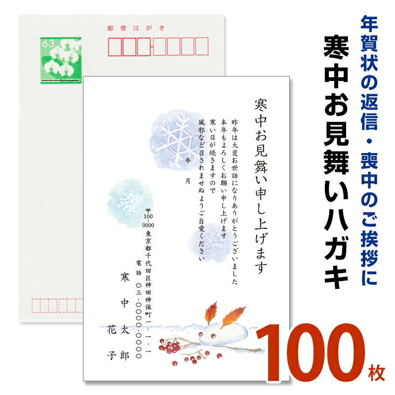 予約受付中 100枚寒中見舞いはがき印刷 官製はがき 寒中ハガキ 寒中葉書 Pfadisursee