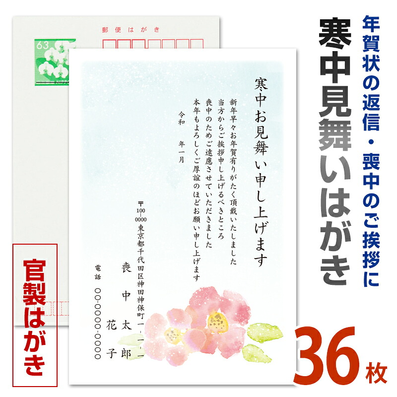 36枚　名入れ印刷　寒中見舞いはがき印刷 官製はがき 寒中ハガキ 寒中葉書 【寒中お見舞い はがき 印刷 85円切手代込】