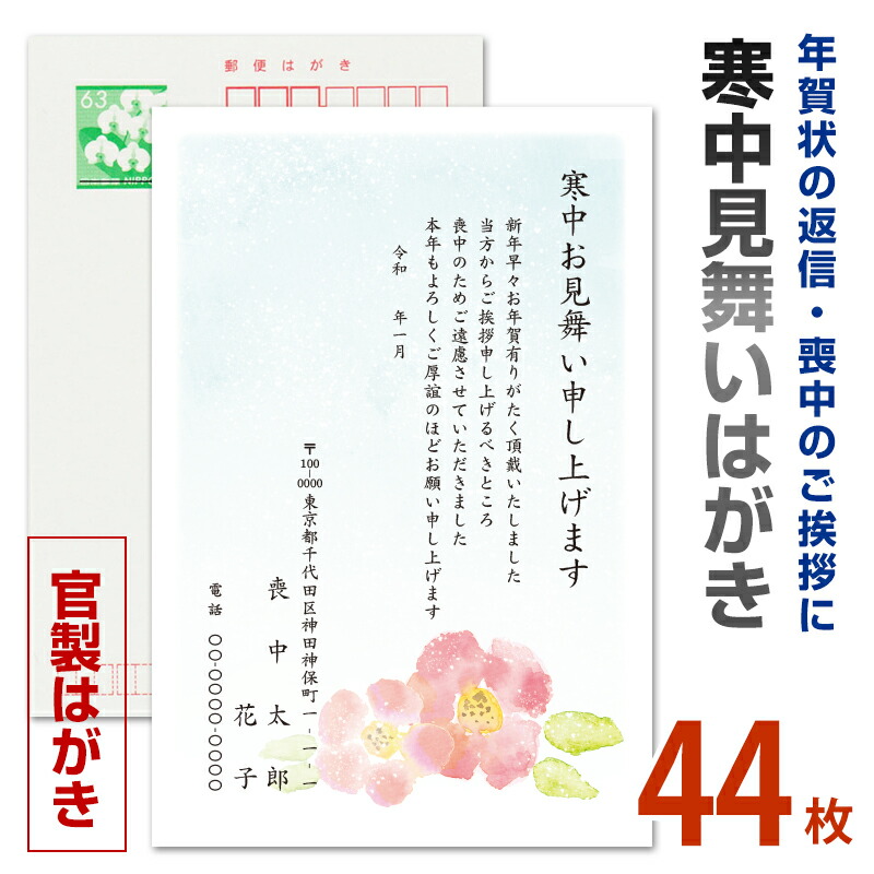 44枚　名入れ印刷　寒中見舞いはがき印刷 官製はがき 寒中ハガキ 寒中葉書 【寒中お見舞い はがき 印刷 85円切手代込】