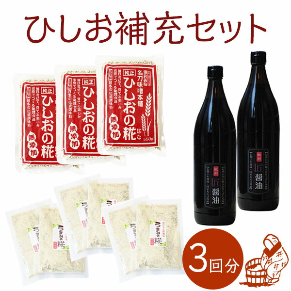 『ひしお補充セット3回分』送料無料 醤 発酵調味料 発酵食品 麹 麦麹 豆麹 種麹 はなの 贈り物 食べ物 ギフト お取り寄せ 詰め合わせ 食品 グルメ おくりもの 樽の味 お取り寄せグルメ お礼 お返し お祝い お歳暮  御歳暮 歳暮 お年賀 年賀 御年賀 人気 おすすめ かもしこ