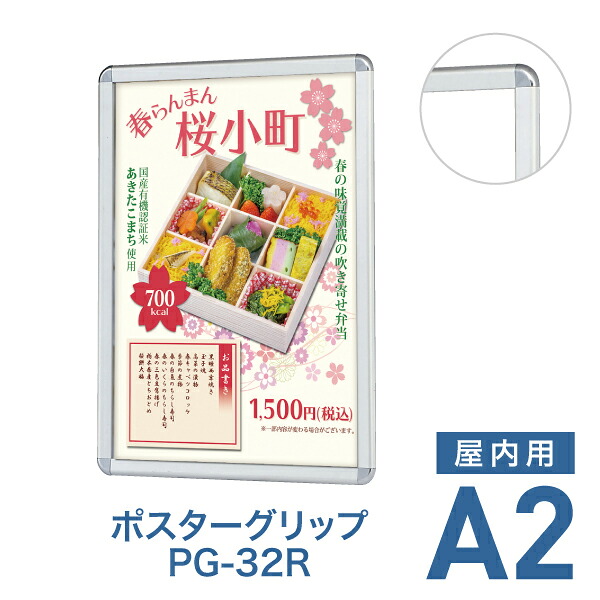 ポスターフレーム【ポスターグリップ PG-32R A2 屋内用 シルバー】ポスターパネル 片面 表面4辺開閉式 差し替え簡単 額縁 壁掛け 角丸 シンプル 太枠｜TASCAL