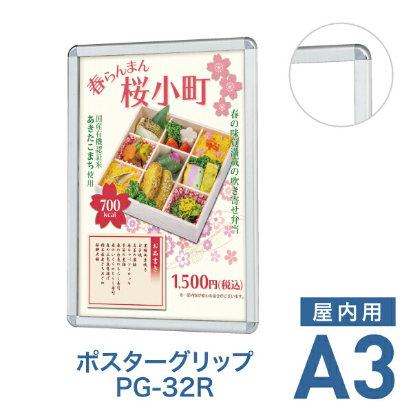 ポスターフレーム【ポスターグリップ PG-32R A3 屋内用 シルバー】ポスターパネル 片面 表面4辺開閉式 差し替え簡単 額縁 壁掛け 角丸 シンプル 太枠