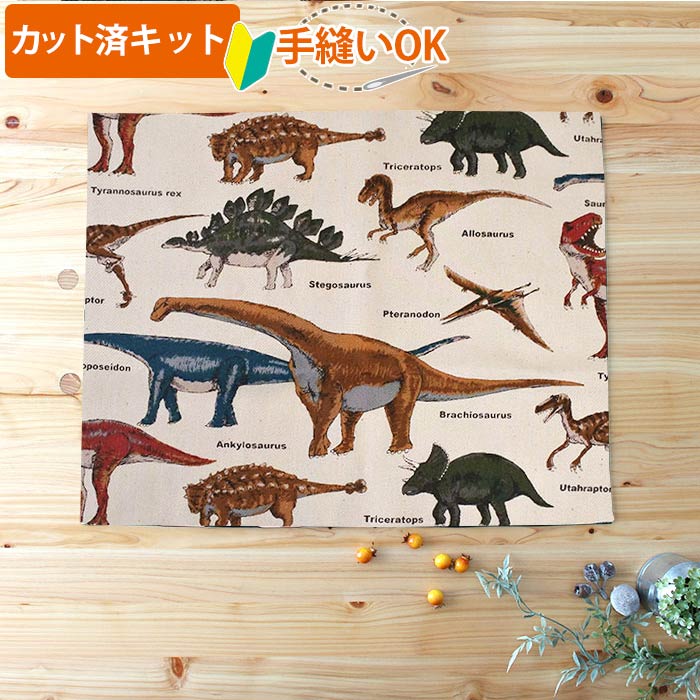 234B 恐竜図鑑 アイボリ ランチョンマット 1枚 40×50 小学校 給食ナ 234B 恐竜図鑑 アイボリ ランチョンマット 1枚 40×50 小学校 給食ナ