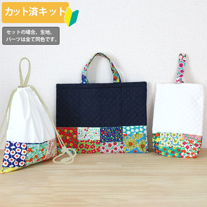 安心の定価販売 カット済 フラワーガーデン 白 デニム 底布付 入園入学 3点セット 手作りキット 簡単 布 生地 レッスンバッグ レッスンバック ナップサック ナップザック 体操服袋 シューズバッグ 作り方付き 初心者 手芸キット 手作り キット 入園 準備 保育園 テッテ ... 安心の定価販売 カット済 フラワーガーデン 白 デニム 底布付 入園入学 3点セット 手作りキット 簡単 布 生地 レッスンバッグ レッスンバック ナップサック ナップザック 体操服袋 シューズバッグ 作り方付き 初心者 手芸キット 手作り キット 入園 準備 保育園 テッテ ...