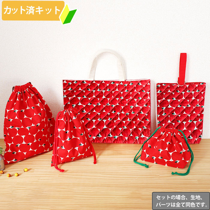 [カット済]まあるい林檎 【お得な入園入学セット】 3点 5点 手作りキット キルティング生地 女の子 簡単 オーダー 生地 レッスンバッグ シューズバッグ 体操服袋 お弁当袋 給食袋 袋物 巾着 作り方付き 初心者 手芸キット 入園 準備 保育園 テッテ