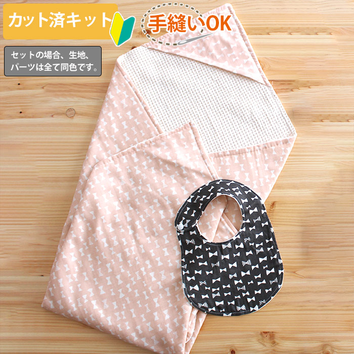 カット済キット くすみリボンカット済 ベビー 手作り キット グッズ おくるみ スタイ かわいい ベビースタイ 手作りキット お食事エプロン ベビー用品 赤ちゃん よだれかけ ハンドメイド ダブルガーゼ 玄関先迄納品