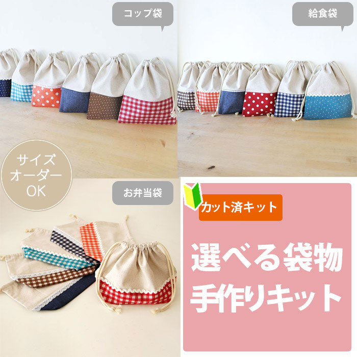 楽天市場】[カット済]リネンと選べるチェック＆ドット【選べる袋物