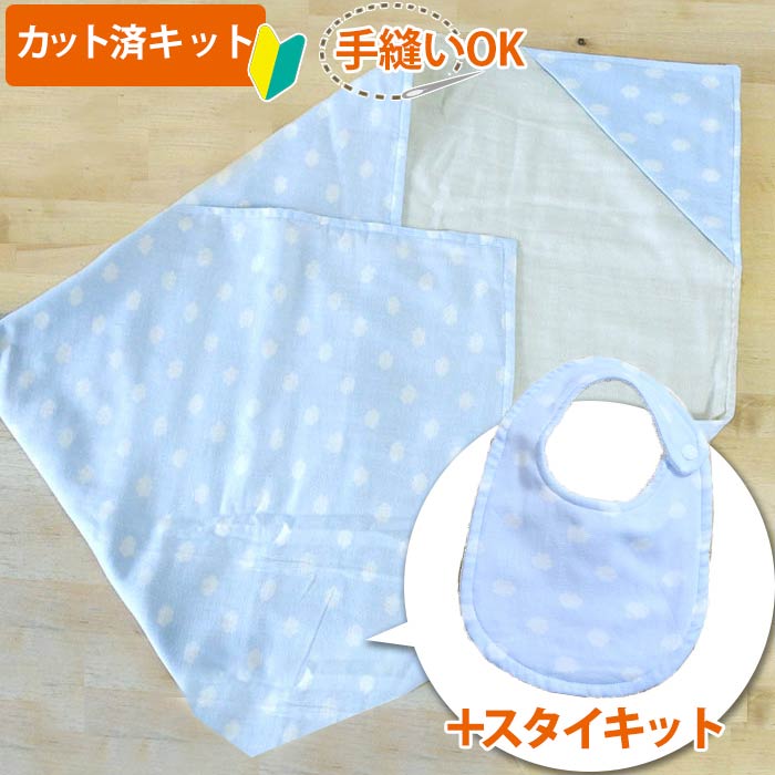 カット済キット お空のくもカット済 ベビー 手作り キット グッズ おくるみ スタイ かわいい ベビースタイ 手作りキット お食事エプロン ベビー用品 赤ちゃん よだれかけ ハンドメイド ダブルガーゼ 激安卸販売新品