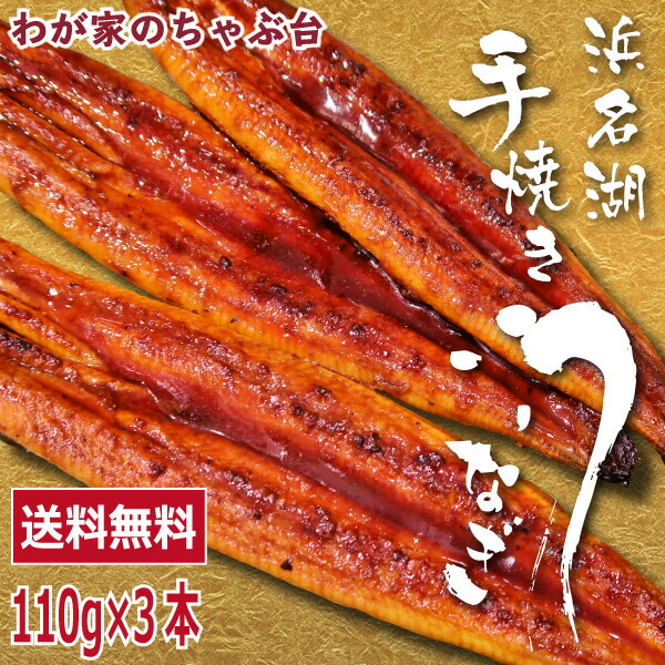 うなぎの井口　蒲焼きセット 110g×3本 　　 うなぎ ウナギ 鰻 蒲焼き 国内産 国産 浜名湖 静岡産 手焼き 本格 国産うなぎ 国産ウナギ 高級 高い 土用の丑の日　md