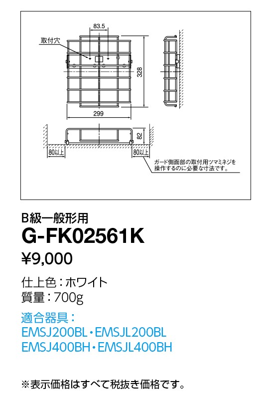 ポイント2倍 岩崎電気 G-FK02561K ガード LED誘導灯用 B級一般形用