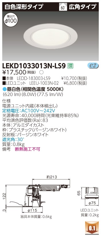 お取り寄せ 納期回答致しますLEKD1033013N-LS9 LEDダウンライト (LEKD1033013NLS9 )1000ユニット交換形DL白色深形|てかりま専科