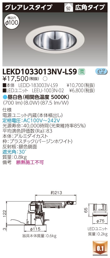 お取り寄せ 納期回答致しますLEKD1033013NV-LS9 LEDダウンライト （LEKD1033013NVLS9）１０００ユニット交換形ＤＬグレアレス｜てかりま専科