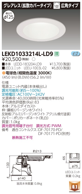 お取り寄せ 納期回答致します 東芝 LEKD1033214L-LD9 LEDダウンライト （LEKD1033214LLD9）１０００ユニット交換形ＤＬグレアレス【受注生産品】