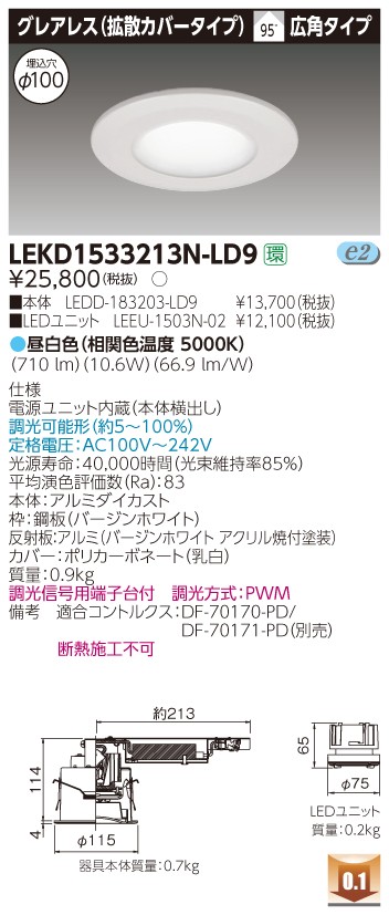 お取り寄せ 納期回答致します 東芝ライテック LEKD1533213N-LD9 LEDダウンライト （LEKD1533213NLD9）１５００ユニット交換形ＤＬグレアレス