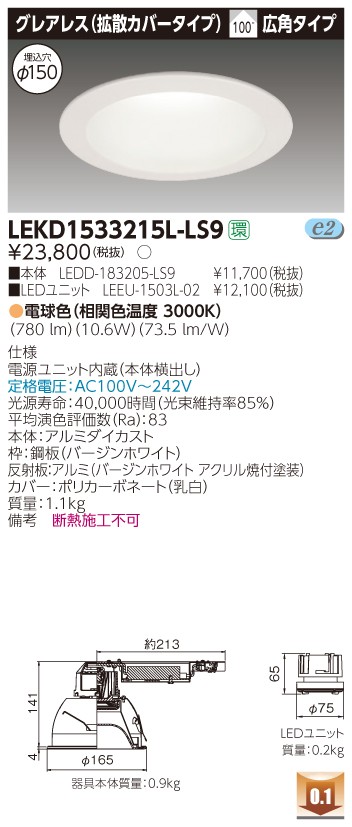 お取り寄せ 納期回答致します東芝ライテック LEKD1533215L-LS9 LEDダウンライト （LEKD1533215LLS9）１５００ユニット交換形ＤＬグレアレス｜てかりま専科