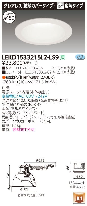 お取り寄せ 納期回答致します 東芝ライテック LEKD1533215L2-LS9 LEDダウンライト （LEKD1533215L2LS9）１５００ユニット交換形ＤＬグレアレス