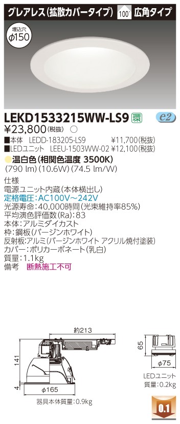 お取り寄せ 納期回答致します 東芝ライテック LEKD1533215WW-LS9 LEDダウンライト （LEKD1533215WWLS9）１５００ユニット交換形ＤＬグレアレス