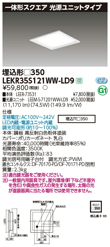 お取り寄せ 納期回答致します 東芝ライテック LEKR35S121WW-LD9 一体形スクエア埋込□350 LEDベースライト (LEKR35S121WWLD9)