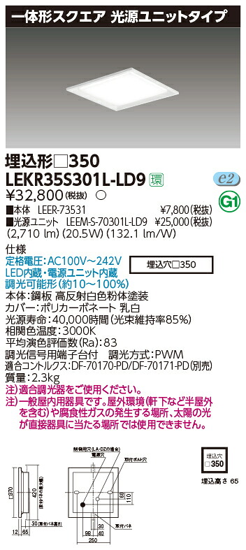 お取り寄せ 納期返事をする致します東芝ライテック LEKR35S301L-LD9 押し並べて形真四角埋込□３５０ LED軍事基地ともし火 (LEKR35S301LLD9 ) インテリア・寝具・収納-ライト・照明器具-キッチンライト・ベースライト
